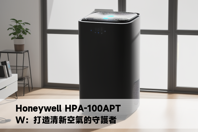 Honeywell HPA-100APTW：打造清新空氣的守護者