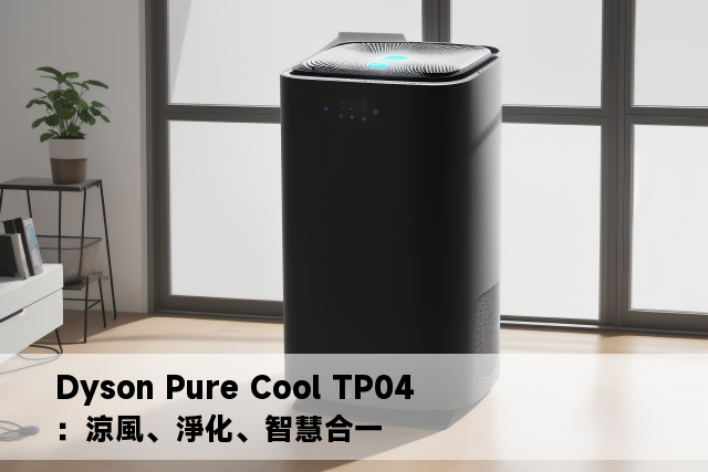 Dyson Pure Cool TP04：涼風、淨化、智慧合一