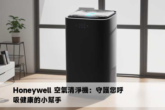 Honeywell 空氣清淨機：守護您呼吸健康的小幫手