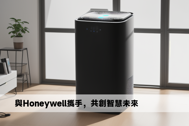 與Honeywell攜手，共創智慧未來