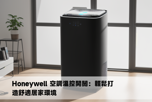 Honeywell 空調溫控開關：輕鬆打造舒適居家環境