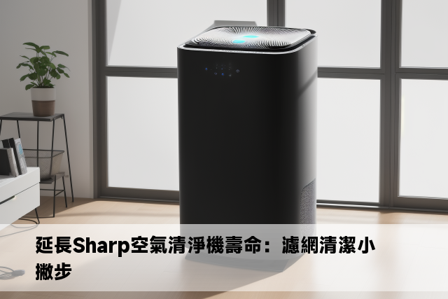 延長Sharp空氣清淨機壽命：濾網清潔小撇步