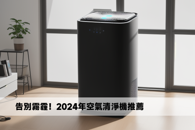 告別霧霾！2024年空氣清淨機推薦