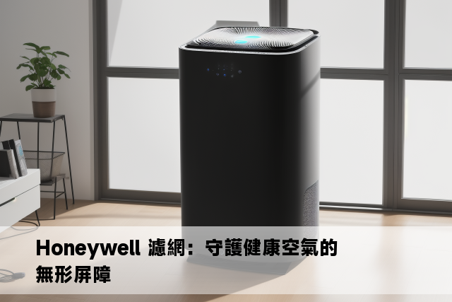 Honeywell 濾網：守護健康空氣的無形屏障