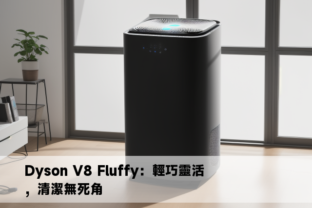 Dyson V8 Fluffy：輕巧靈活，清潔無死角