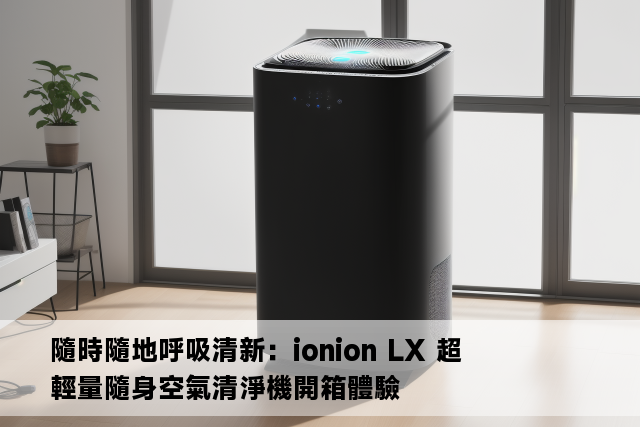 隨時隨地呼吸清新：ionion LX 超輕量隨身空氣清淨機開箱體驗