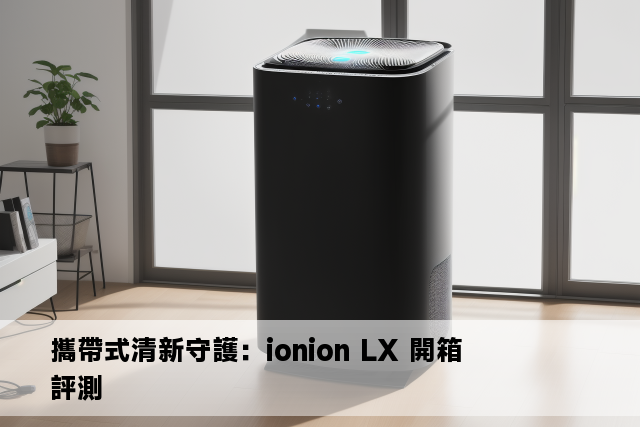 攜帶式清新守護：ionion LX 開箱評測