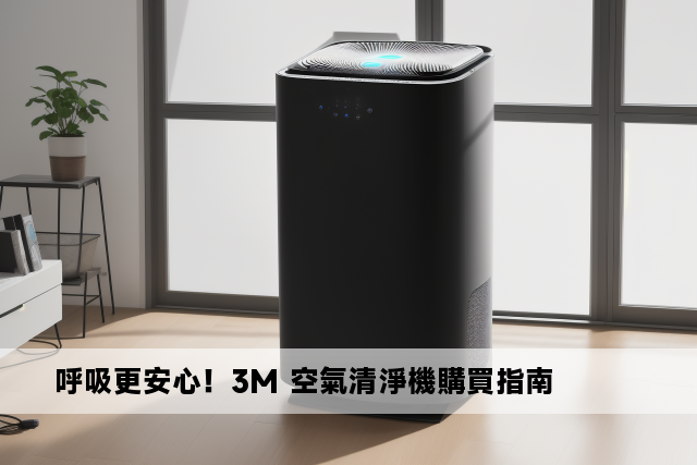 呼吸更安心！3M 空氣清淨機購買指南