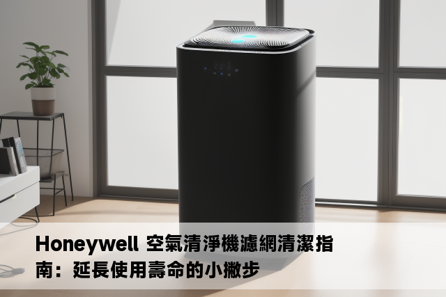 Honeywell 空氣清淨機濾網清潔指南：延長使用壽命的小撇步