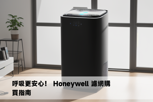 呼吸更安心！ Honeywell 濾網購買指南