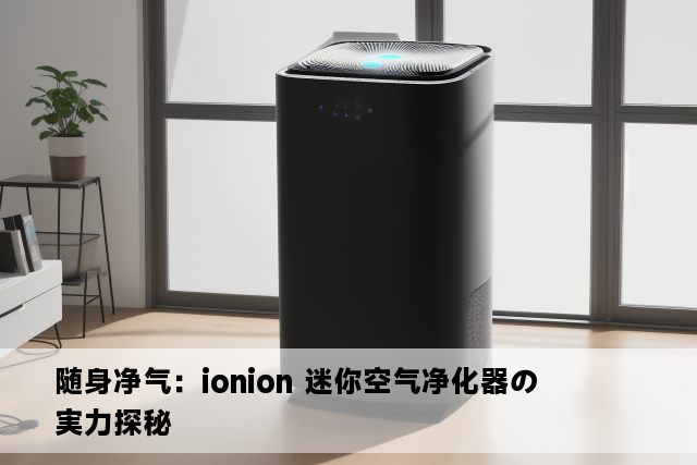 随身净气：ionion 迷你空气净化器の実力探秘