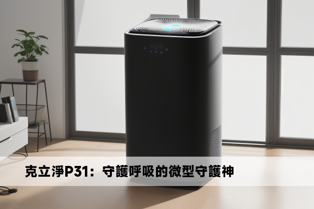 克立淨P31：守護呼吸的微型守護神