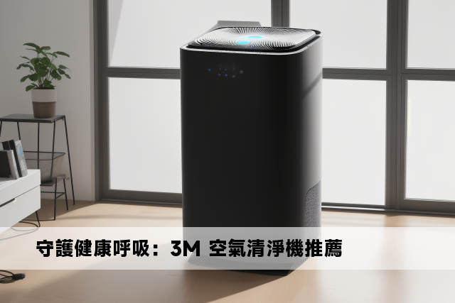 守護健康呼吸：3M 空氣清淨機推薦 