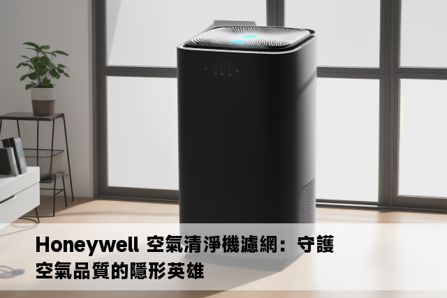 Honeywell 空氣清淨機濾網：守護空氣品質的隱形英雄