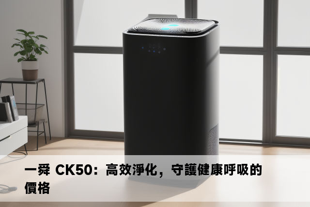 一舜 CK50：高效淨化，守護健康呼吸的價格