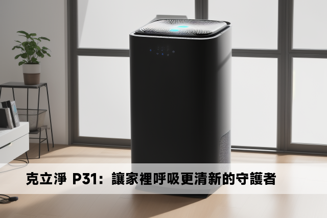 克立淨 P31：讓家裡呼吸更清新的守護者