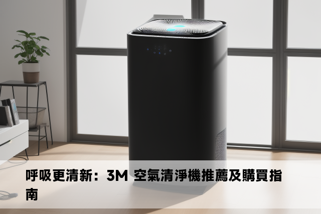 呼吸更清新：3M 空氣清淨機推薦及購買指南