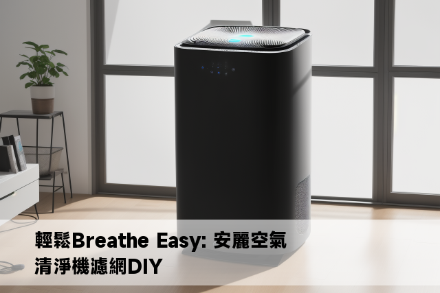 輕鬆Breathe Easy: 安麗空氣清淨機濾網DIY