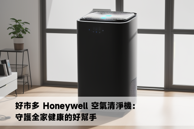 好市多 Honeywell 空氣清淨機：守護全家健康的好幫手