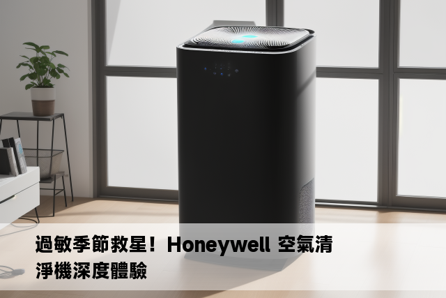 過敏季節救星！Honeywell 空氣清淨機深度體驗