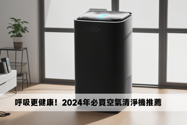 呼吸更健康！2024年必買空氣清淨機推薦