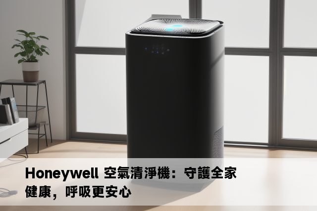 Honeywell 空氣清淨機：守護全家健康，呼吸更安心