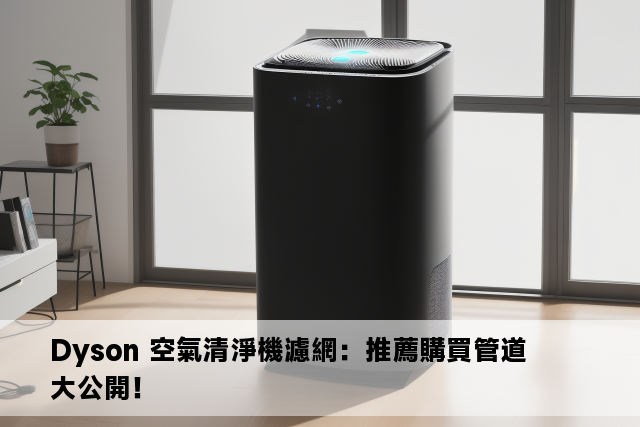 Dyson 空氣清淨機濾網：推薦購買管道大公開！