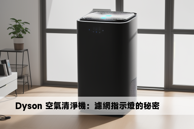 Dyson 空氣清淨機：濾網指示燈的秘密