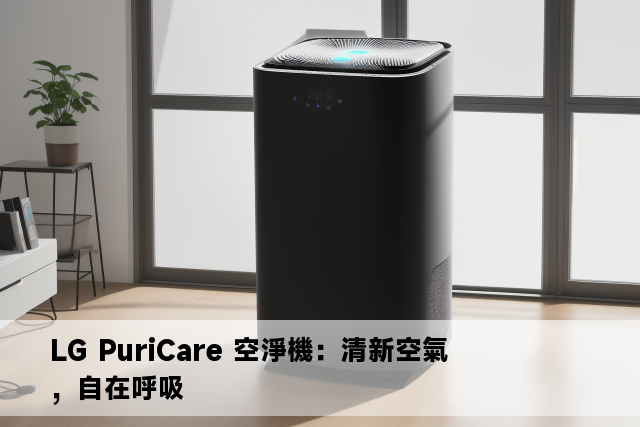 LG PuriCare 空淨機：清新空氣，自在呼吸