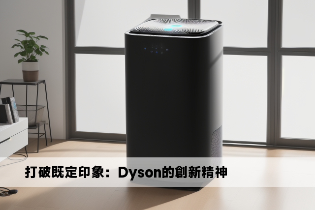 打破既定印象：Dyson的創新精神