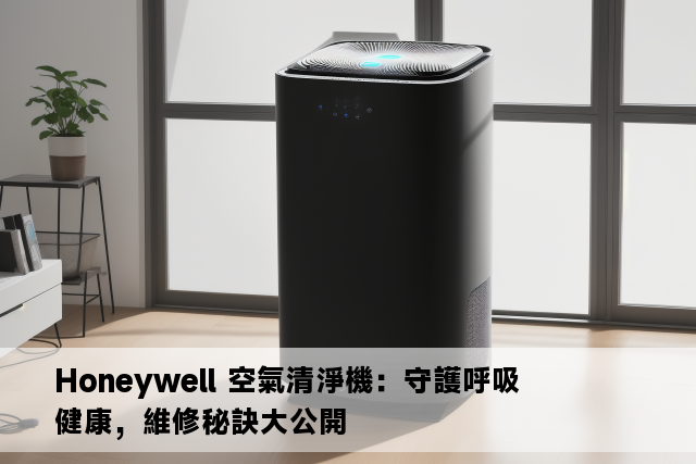 Honeywell 空氣清淨機：守護呼吸健康，維修秘訣大公開