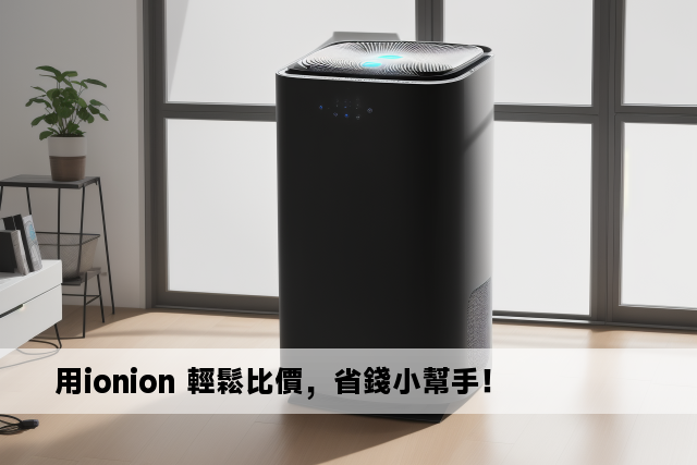 用ionion 輕鬆比價，省錢小幫手！