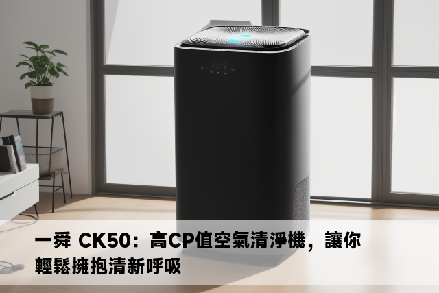 一舜 CK50：高CP值空氣清淨機，讓你輕鬆擁抱清新呼吸