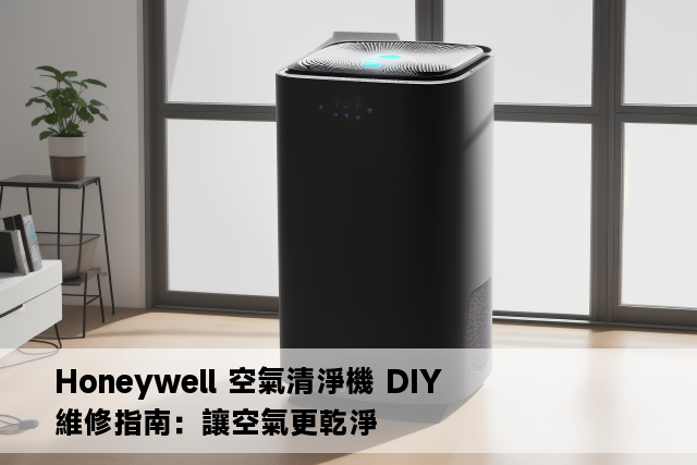 Honeywell 空氣清淨機 DIY 維修指南：讓空氣更乾淨