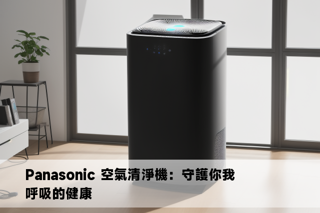 Panasonic 空氣清淨機：守護你我呼吸的健康