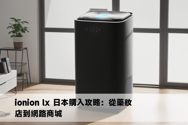 ionion lx 日本購入攻略：從藥妝店到網路商城