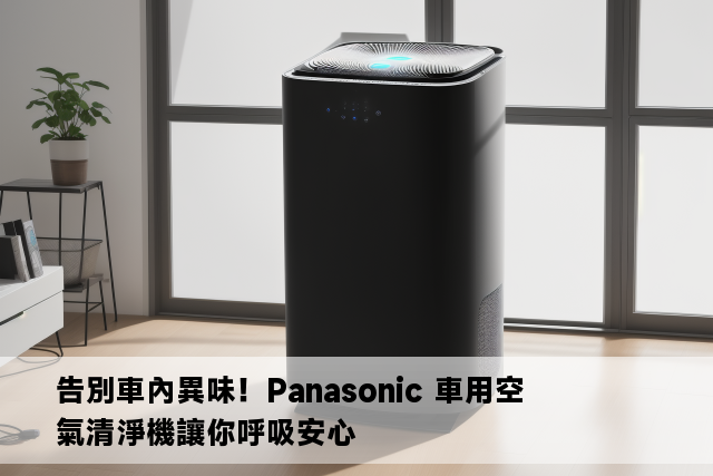 告別車內異味！Panasonic 車用空氣清淨機讓你呼吸安心