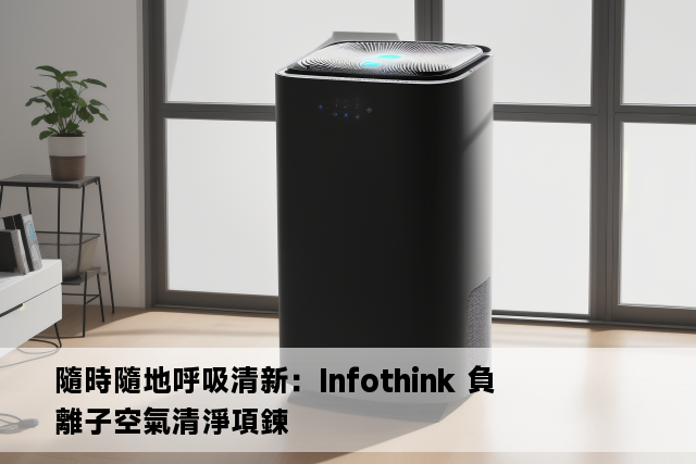 隨時隨地呼吸清新：Infothink 負離子空氣清淨項鍊