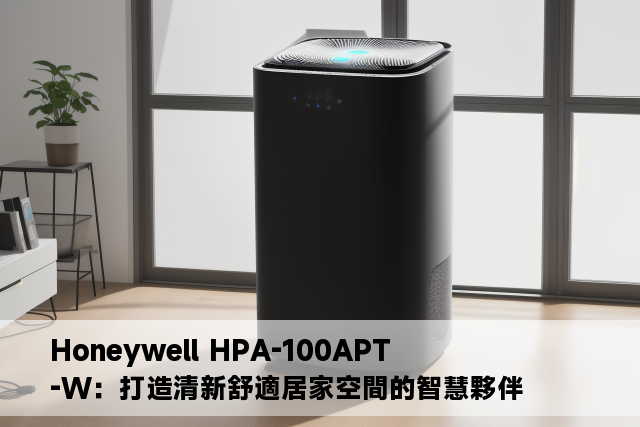 Honeywell HPA-100APT-W：打造清新舒適居家空間的智慧夥伴